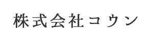 株式会社コウン 採用ホームページ